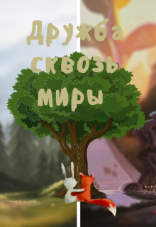 Дружба сквозь миры