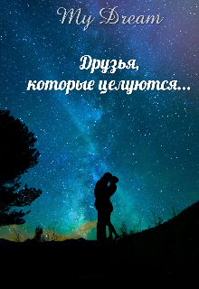 Друзья, которые целуются...