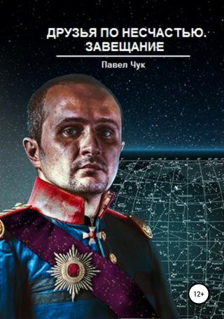 Друзья по несчастью. Завещание [Ознакомительный фрагмент]