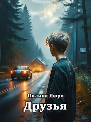 Друзья
