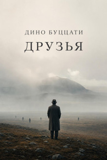 Друзья