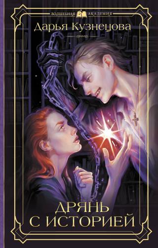 Дрянь с историей [litres]