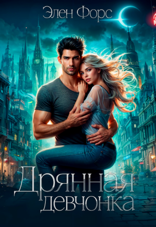 Дрянная девчонка