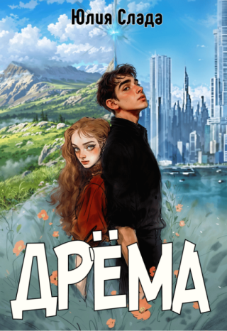 Дрёма
