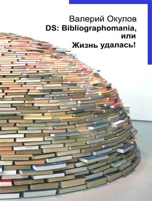 DS: Bibliographomania, или Жизнь удалась!