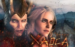 Дщерь Хаоса (СИ)