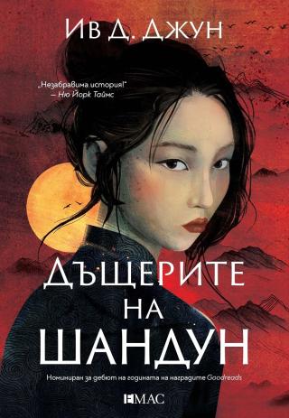 Дъщерите на Шандун