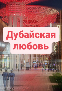 Дубайская любовь