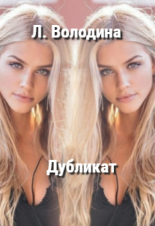 Дубликат