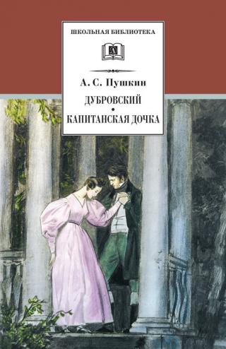 Дубровский. Капитанская дочка [сборник]