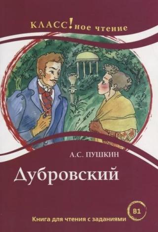 Дубровский