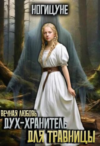 Дух-хранитель для травницы