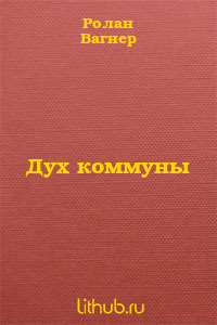 Дух коммуны