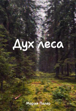 Дух леса