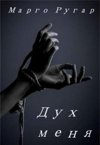 Дух меня