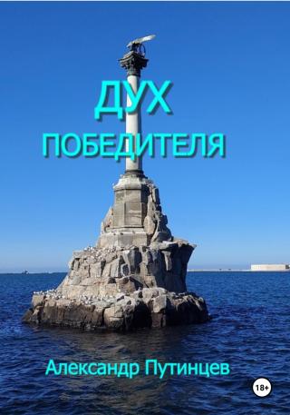 Дух победителя [publisher: SelfPub]