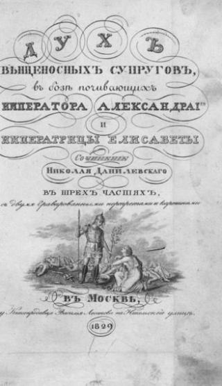 Дух венценосных супругов, в Бозе почивающих Императора Александра I-го и Императрицы Елисаветы