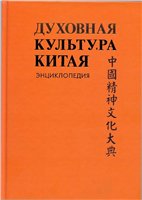 Духовная культура Китая: энциклопедия в 5 томах. Т. 2 Мифология. Религия