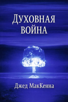 Духовная война