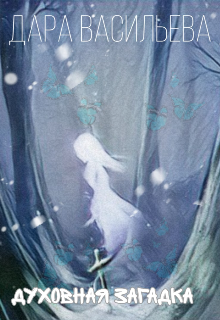 Духовная загадка