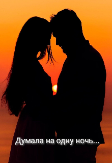 Думала на одну ночь...