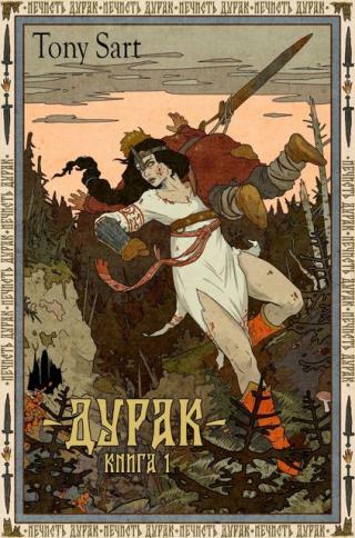 Дурак. Книга 1 [СИ]