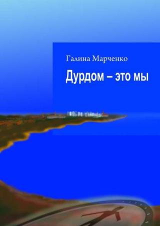 Дурдом – это мы