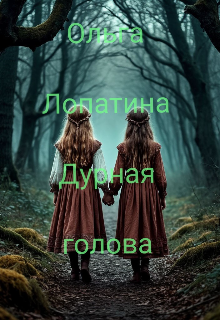Дурная голова