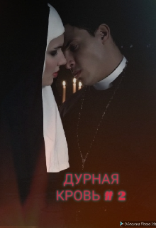 Дурная кровь 2 (resisterè)