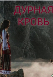 Дурная кровь