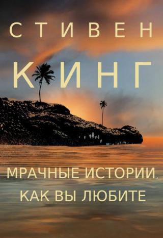 «дурной сон» Стивена Кинга