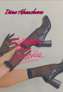 Дурочка для эгоиста