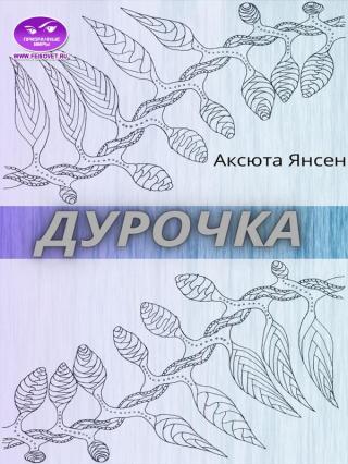 Дурочка