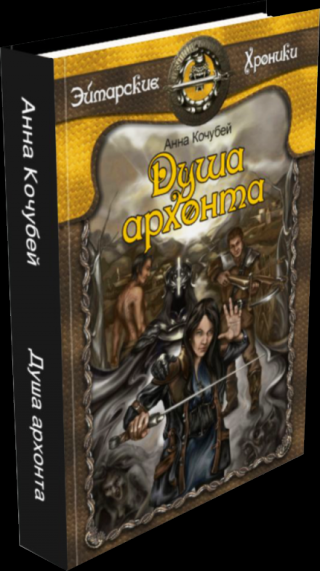Душа архонта [СИ]