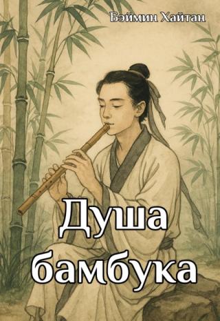 Душа бамбука