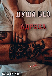 Душа без адреса