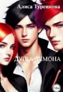 Душа демона