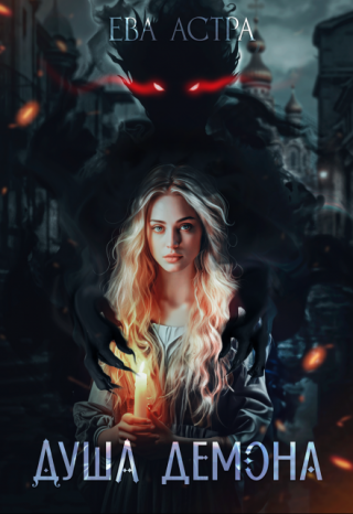 Душа демона