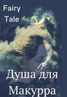 Душа для Макурра