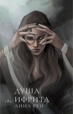 Душа ифрита [СИ]