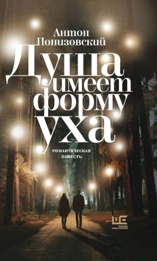 Душа имеет форму уха [litres]