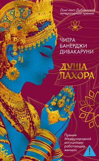 Душа Лахора [litres]