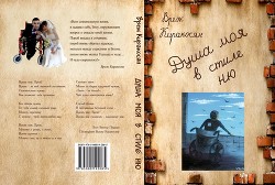 Душа моя в стиле ню