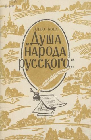 «Душа народа русского...»: Поэма Н. А. Некрасова «Кому на Руси жить хорошо»