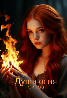 Душа огня