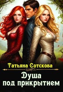 Душа под прикрытием