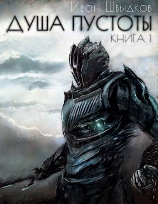 Душа Пустоты [СИ]