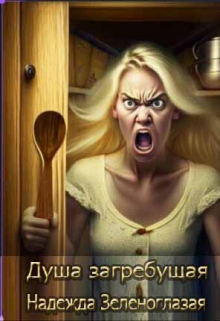 Душа загребущая