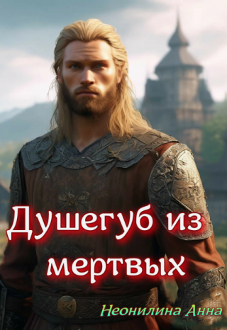 Душегуб из мертвых