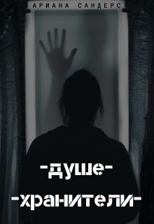 Душехранители